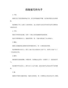 四肢描写的句子