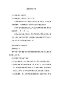 胆管癌术后护理