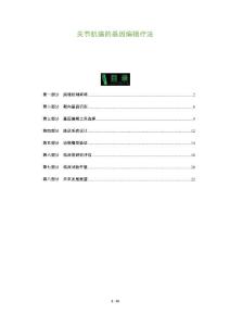 关节肌痛的基因编辑疗法