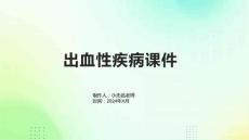 出血性疾病课件