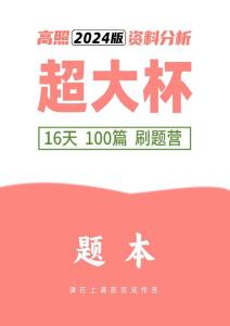 2024超大杯资料刷题营100篇-题本版