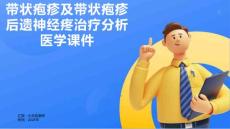 带状疱疹及带状疱疹后遗神经疼治疗分析医学课件