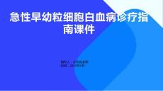 急性早幼粒细胞白血病诊疗指南课件
