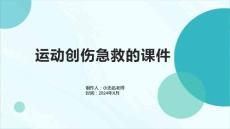 运动创伤急救的课件
