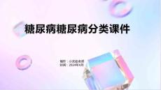糖尿病糖尿病分类课件