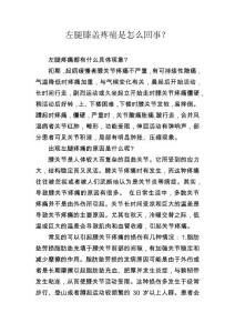 左腿膝盖疼痛是怎么回事？