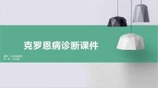 克罗恩病诊断课件