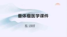 垂体瘤医学课件