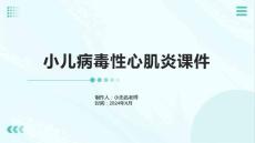 小儿病毒性心肌炎课件