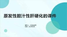 原发性胆汁性肝硬化的课件