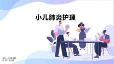 小儿肺炎护理