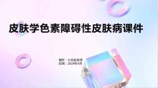 皮肤学色素障碍性皮肤病课件