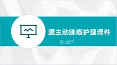 腹主动脉瘤护理课件