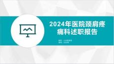 2024年医院颈肩疼痛科述职报告