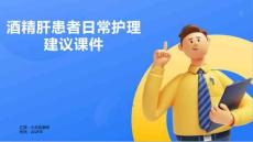 酒精肝患者日常护理建议课件