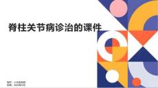 脊柱关节病诊治的课件