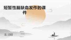 短暂性脑缺血发作的课件