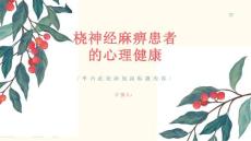 健康课堂之桡神经麻痹患者的心理健康同样重要要重视