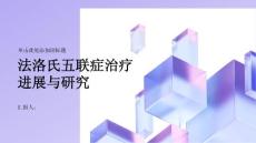 健康课堂之法洛氏五联症了解最新的治疗进展和研究