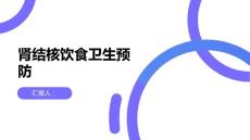 健康课堂之肾结核饮食卫生预防肾结核的关键