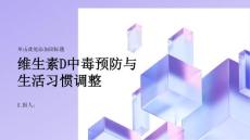 维生素D中毒的预防策略与生活习惯调整