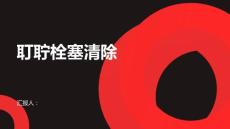 健康课堂之耵聍栓塞的清除方法和注意事项