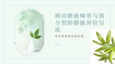 健康课堂之了解肺动静脉畸形部分型肺静脉异位引流的一种