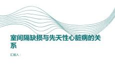 健康课堂之室间隔缺损不是先天性心脏病