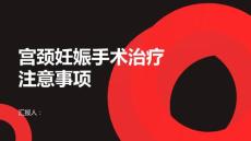 健康课堂之宫颈妊娠宫颈妊娠的手术治疗需要注意哪些问题