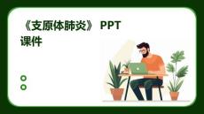 《支原体肺炎》课件