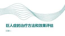 健康课堂之巨人症的治疗方法和效果评估