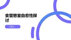 健康课堂之食管憩室可以自愈吗
