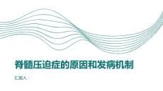 健康课堂之脊髓压迫症的原因和发病机制揭秘内情