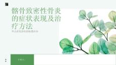 健康课堂之了解髂骨致密性骨炎的症状表现及治疗方法