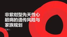 健康课堂之非紫绀型先天性心脏病的遗传风险和家族规划