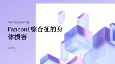 健康课堂之Fanconi综合征会对身体造成哪些损害