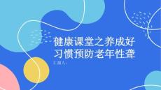健康课堂之养成好习惯预防老年性聋的发生