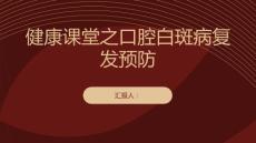 健康课堂之如何预防口腔白斑病复发
