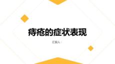健康课堂之痔疮痔疮的症状表现有哪些