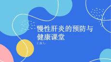 健康课堂之慢性肝炎你的肝脏被侵蚀了如何预防慢性肝炎
