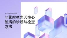 健康课堂之非紫绀型先天性心脏病的诊断与检查方法简介