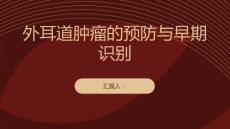 外耳道肿瘤的预防与早期识别