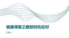 健康课堂之腹部创伤如何应对腹部创伤引发的疼痛和不适