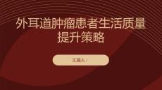 外耳道肿瘤患者的生活质量提升策略