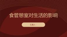 健康课堂之食管憩室对生活有影响吗