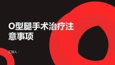 健康课堂之O型腿的手术治疗了解手术前后的注意事项