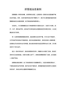 胆管癌治愈案例