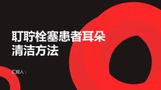 健康课堂之耵聍栓塞患者如何正确清洁耳朵