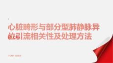 健康课堂之心脏畸形和部分型肺静脉异位引流相关性与处理方法