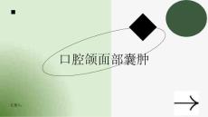 健康课堂之口腔颌面部囊肿是什么了解常见囊肿类型与症状